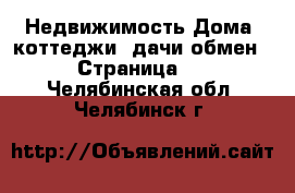 Недвижимость Дома, коттеджи, дачи обмен - Страница 2 . Челябинская обл.,Челябинск г.